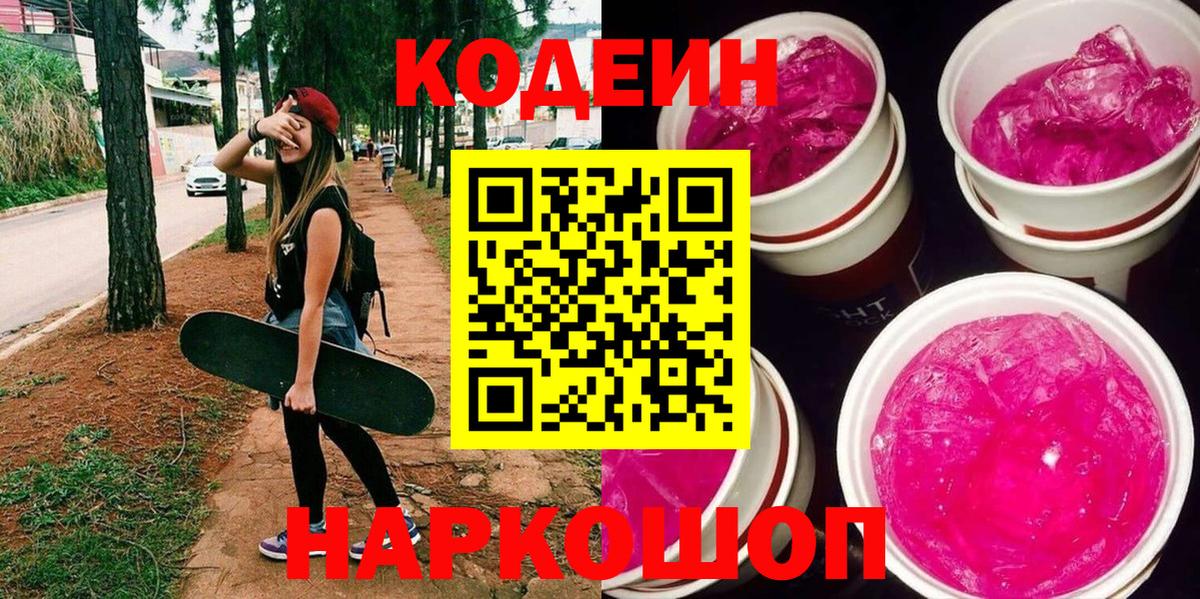 Кодеин Purple Drank  Вход с VPN  Codein Purple Drank  Новый Уренгой 